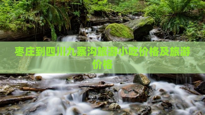 枣庄到四川九寨沟旅游小吃