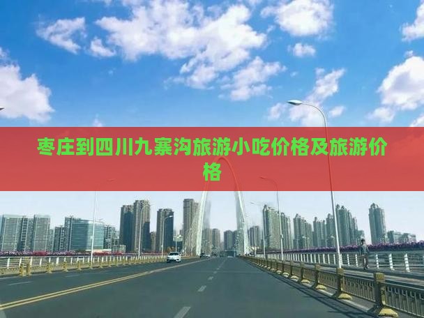 枣庄到四川九寨沟旅游小吃