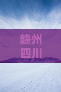 赣州去四川青城山一日