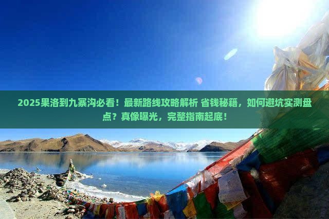 果洛到四川九寨沟攻略