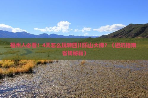 福州去四川乐山大佛四日游