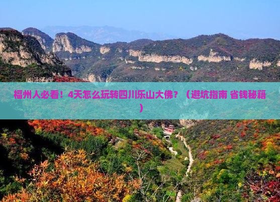 福州去四川乐山大佛四日游