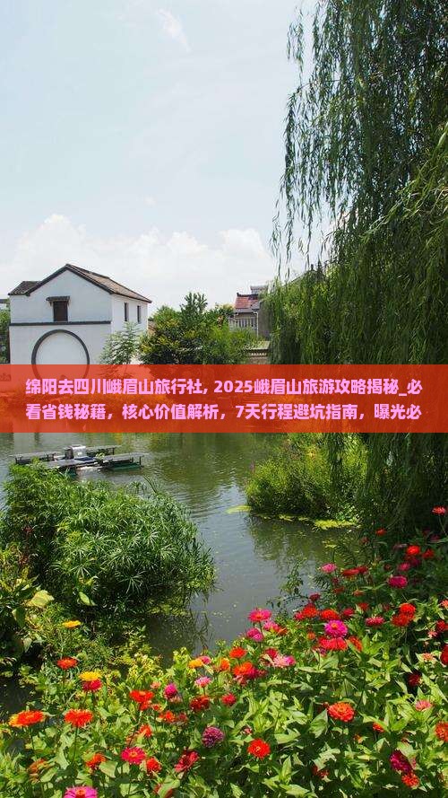 绵阳去四川峨眉山旅行社