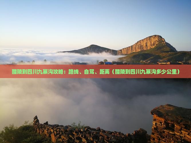 醴陵到四川九寨沟攻略