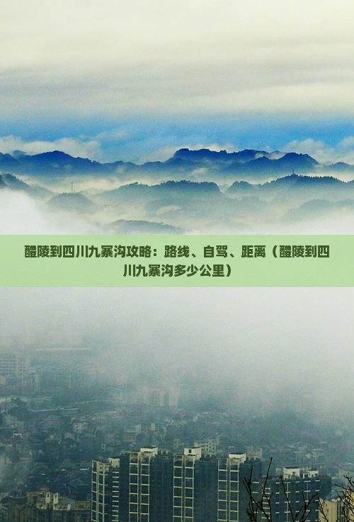 醴陵到四川九寨沟攻略
