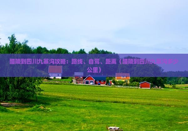 醴陵到四川九寨沟攻略