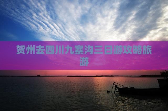 贺州去四川九寨沟三日游