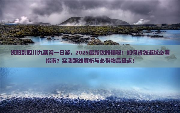 资阳到四川九寨沟一日