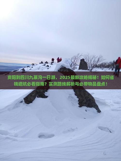资阳到四川九寨沟一日