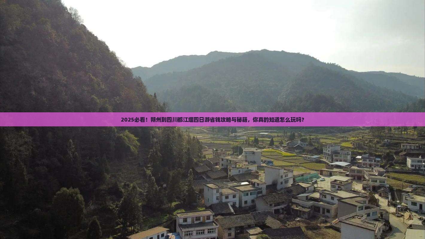 朔州到四川都江堰四日游