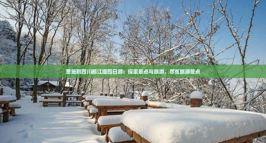 恩施到四川都江堰四日游