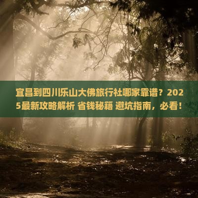 宜昌到四川乐山大佛旅行社