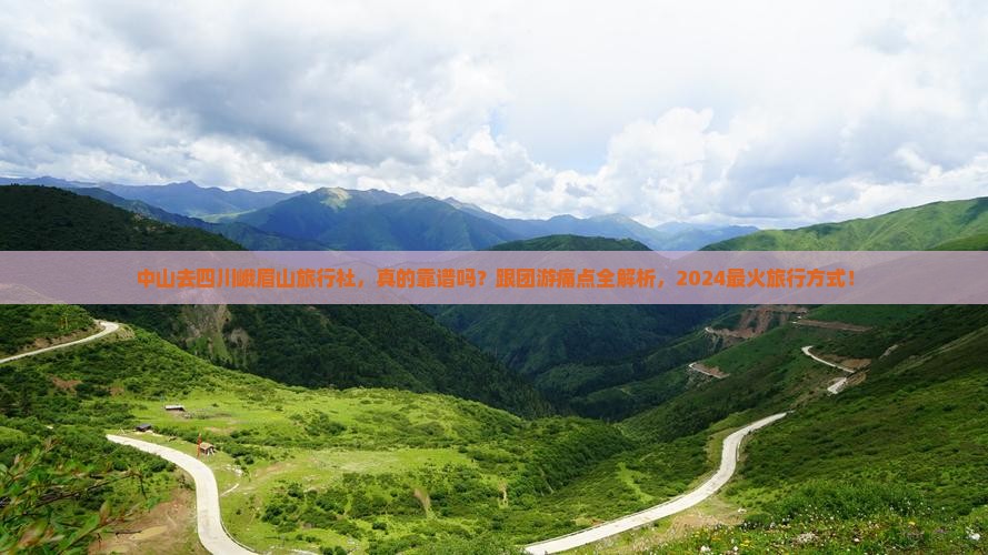 中山去四川峨眉山旅行社