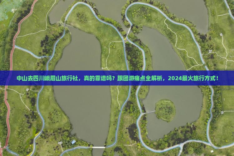 中山去四川峨眉山旅行社