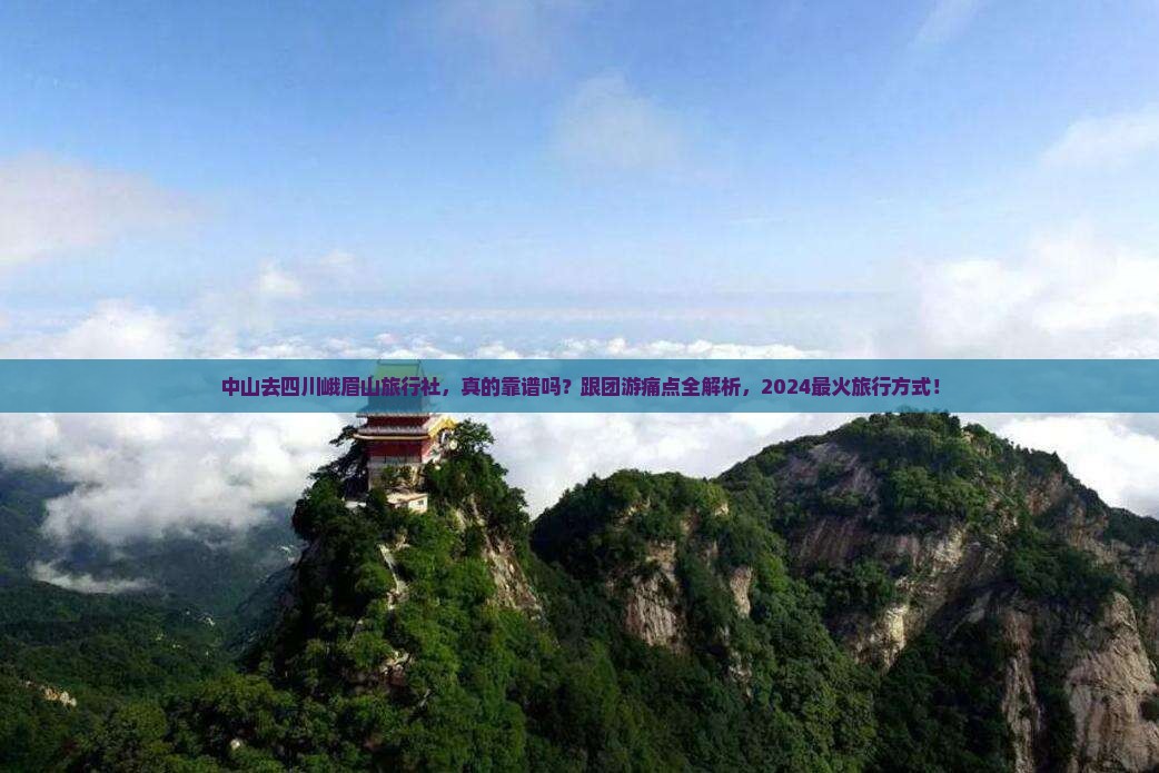 中山去四川峨眉山旅行社