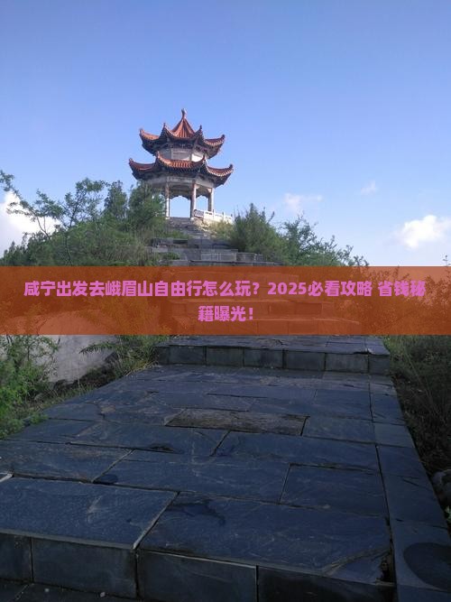 咸宁到四川峨眉山自由行
