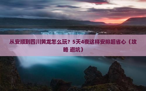 安顺到四川黄龙哪里玩