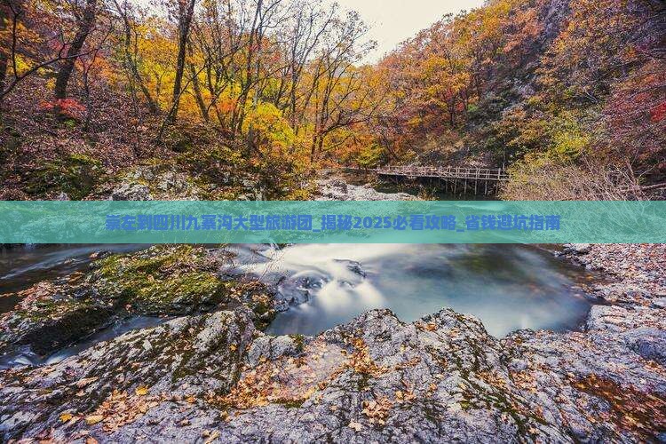 崇左到四川九寨沟大型旅游团