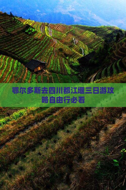 鄂尔多斯去四川都江堰三日游