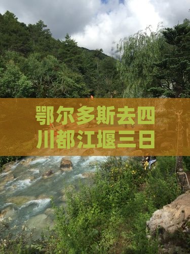 鄂尔多斯去四川都江堰三日游