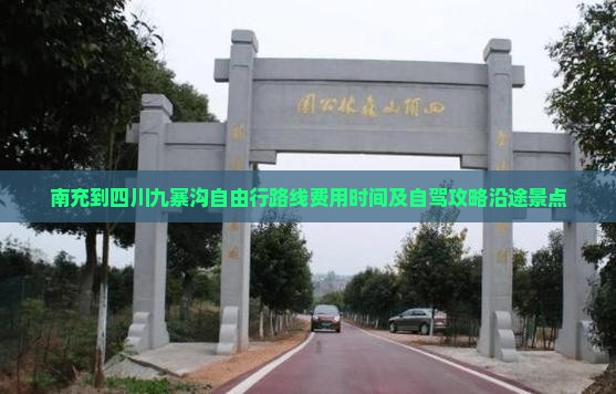 南充到四川九寨沟自由行