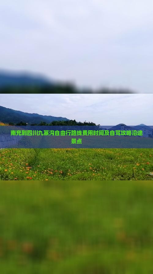 南充到四川九寨沟自由行