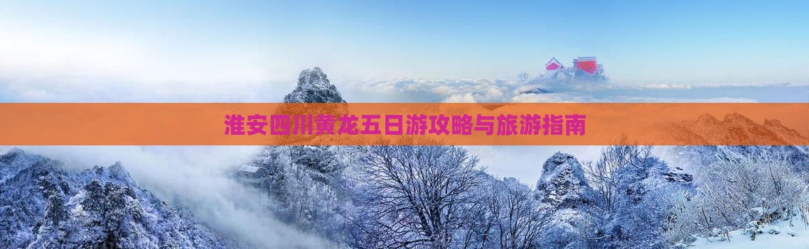 淮安到四川黄龙五日游