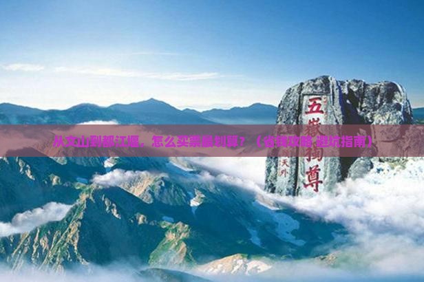 文山去四川都江堰门票