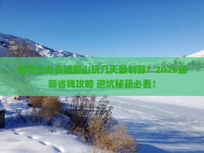 自贡到四川峨眉山个人游
