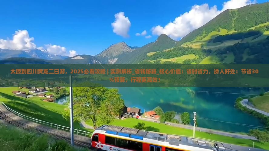 太原到四川黄龙二日游 太原到四川黄龙二日游