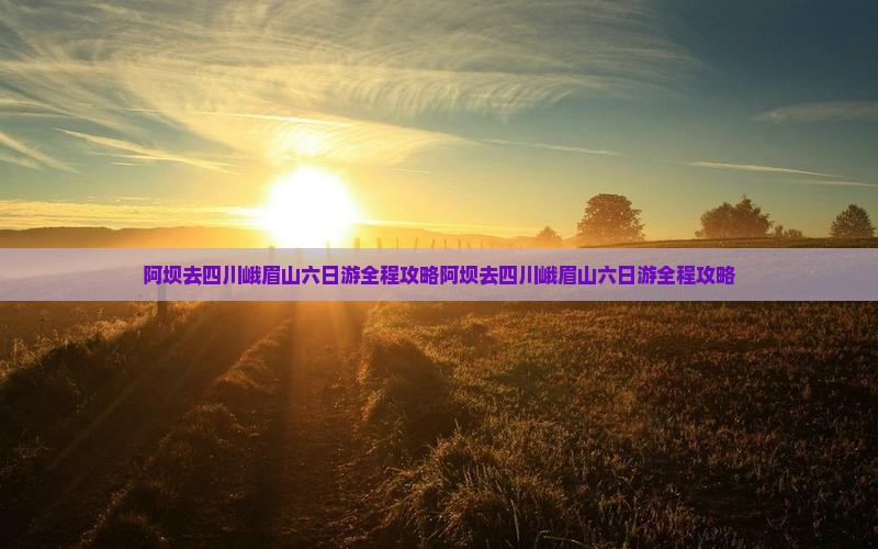 阿坝去四川峨眉山六日游