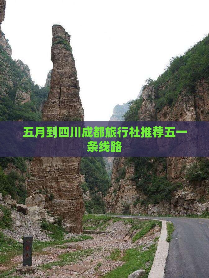 五月到四川成都旅行社