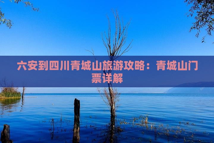 六安到四川青城山门票
