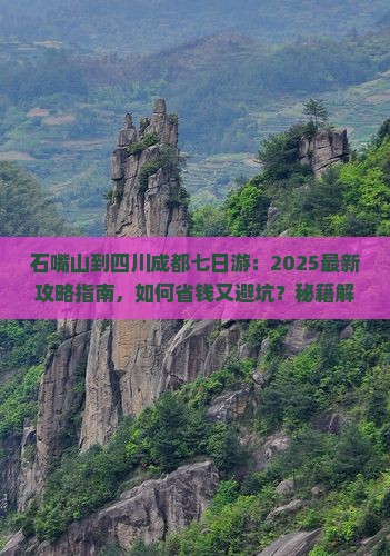 石嘴山到四川成都七日游