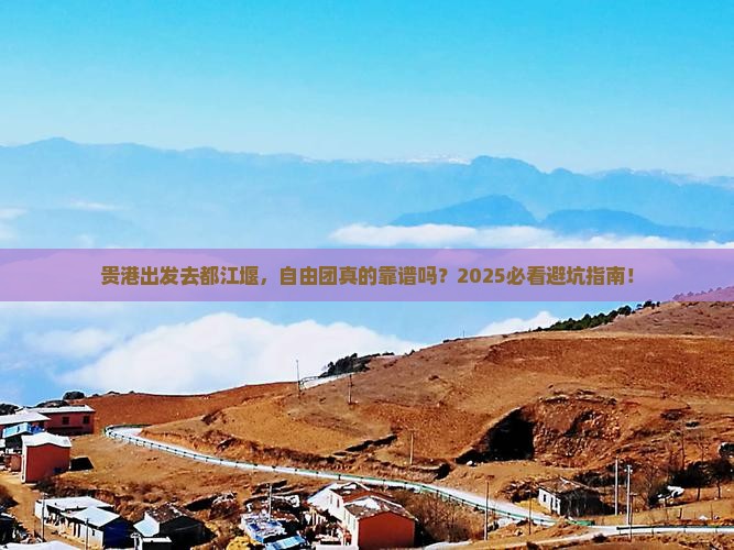 贵港到四川都江堰自由团