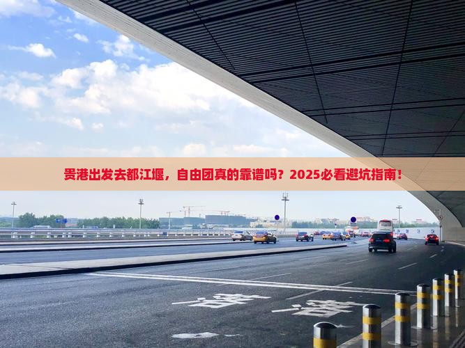 贵港到四川都江堰自由团