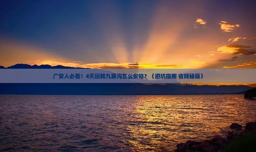 广安去四川九寨沟四日游