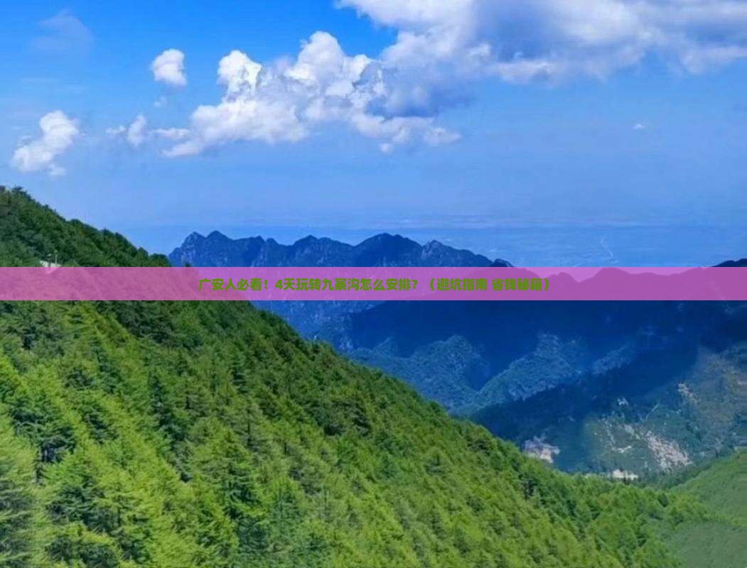 广安去四川九寨沟四日游