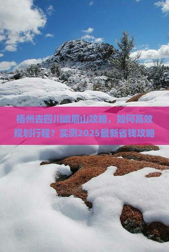 梧州去四川峨眉山攻略