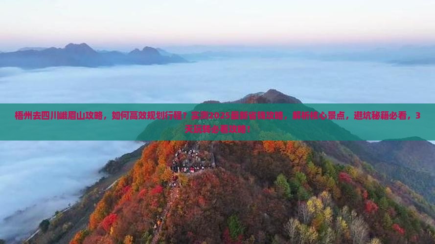 梧州去四川峨眉山攻略