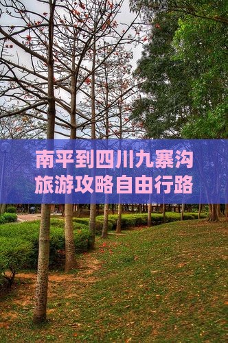 南平到四川九寨沟自由行
