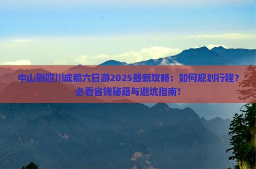 中山到四川成都六日游