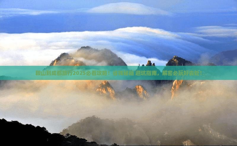 鞍山到四川成都哪里玩