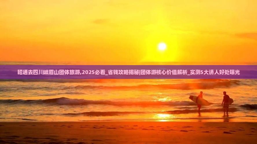 昭通去四川峨眉山团体旅游