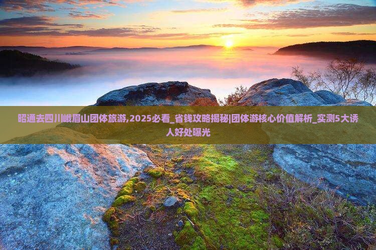 昭通去四川峨眉山团体旅游