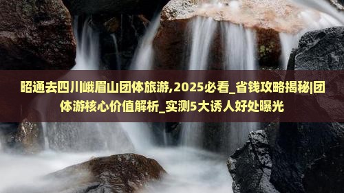 昭通去四川峨眉山团体旅游