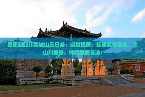 贵阳到四川青城山五日游