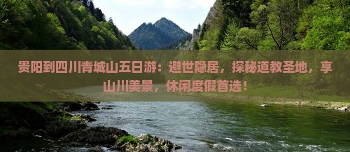 贵阳到四川青城山五日游