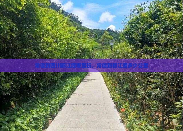 常德到四川都江堰哪里玩