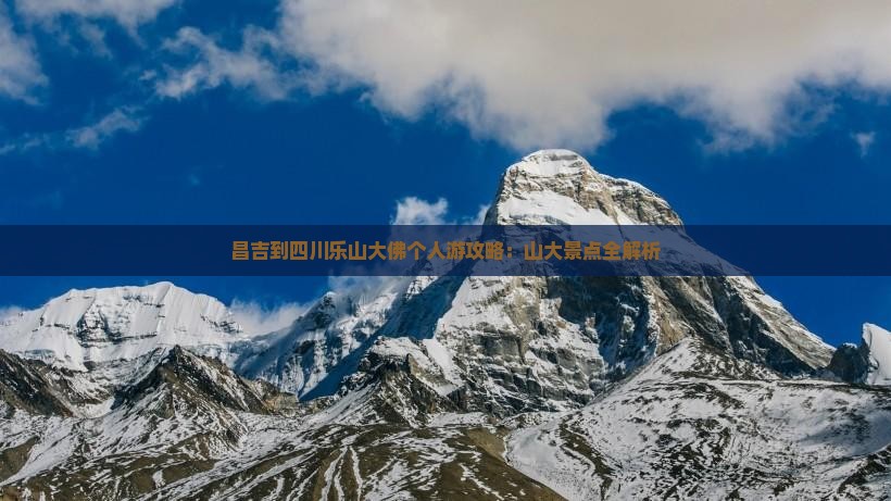 昌吉到四川乐山大佛个人游